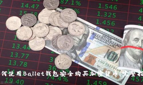 如何使用Ballet钱包安全购买加密货币：完整指南