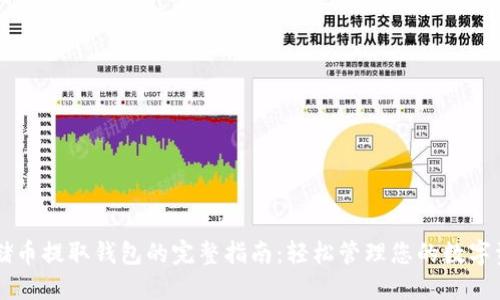云储币提取钱包的完整指南：轻松管理您的数字资产