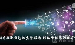 云储币提取钱包的完整指
