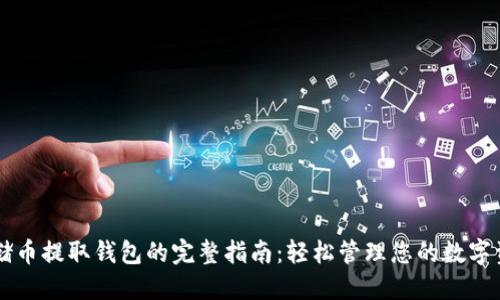 云储币提取钱包的完整指南：轻松管理您的数字资产