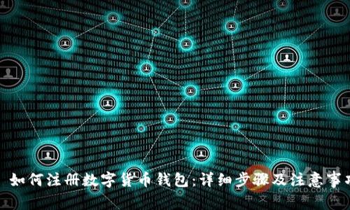 : 如何注册数字货币钱包：详细步骤及注意事项
