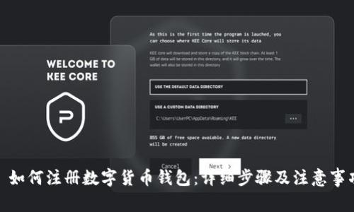 : 如何注册数字货币钱包：详细步骤及注意事项