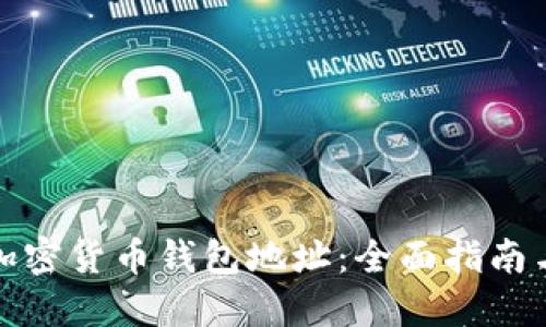 如何生成加密货币钱包地址：全面指南与实用技巧