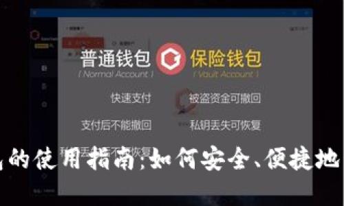 加密货币聚合钱包的使用指南：如何安全、便捷地管理你的数字资产