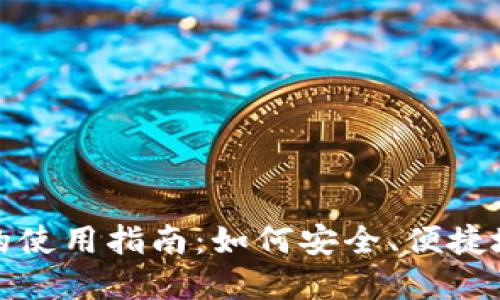 加密货币聚合钱包的使用指南：如何安全、便捷地管理你的数字资产