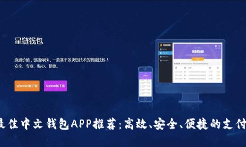 2023年最佳中文钱包APP推荐：高效、安全、便捷的支付解决方案