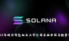 2023年硬件钱包相关上市公