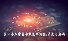 第一个加密货币钱包的诞