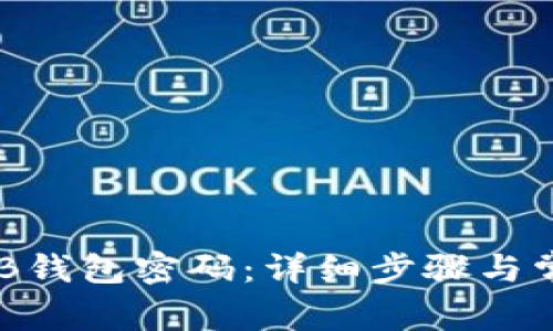 如何重置OKB钱包密码：详细步骤与常见问题解析
