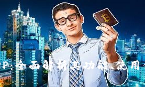 MEXC交易所APP：全面解析其功能、使用体验及市场前景