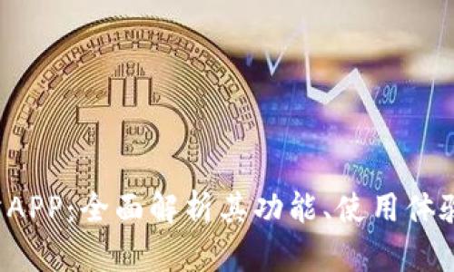 MEXC交易所APP：全面解析其功能、使用体验及市场前景