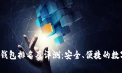 2023年Cobo硬钱包排名及评测