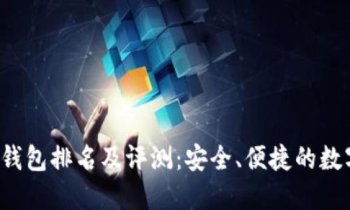 2023年Cobo硬钱包排名及评测：安全、便捷的数字资产保管方案