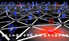 乌克兰加密货币钱包：选