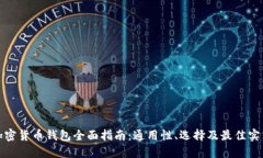加密货币钱包全面指南：