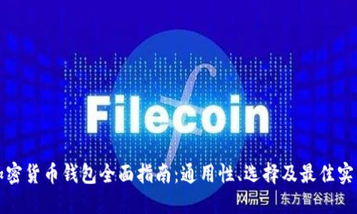 加密货币钱包全面指南：通用性、选择及最佳实践