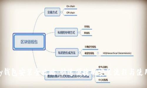 Gopay钱包安装全攻略：快速便捷的安装流程与使用指南