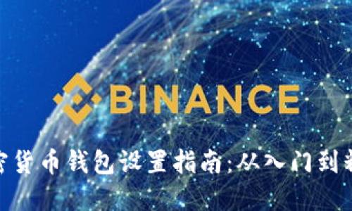 加密货币钱包设置指南：从入门到精通