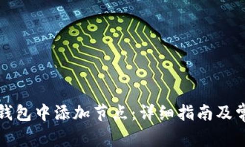 如何在本地钱包中添加节点：详细指南及常见问题解答