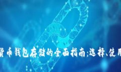 加密数字货币钱包存储的