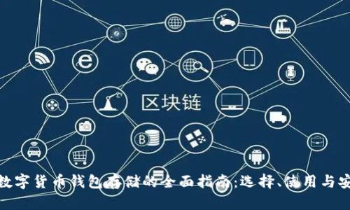 加密数字货币钱包存储的全面指南：选择、使用与安全性