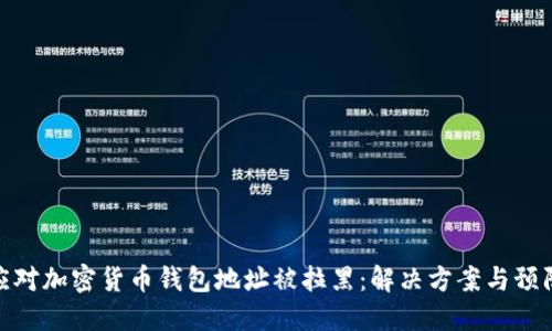 如何应对加密货币钱包地址被拉黑：解决方案与预防措施