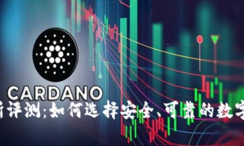 TopCoin交易所评测：如何选择安全、可靠的数字货币交易平台