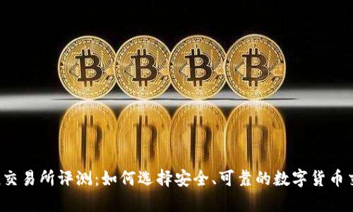 TopCoin交易所评测：如何选择安全、可靠的数字货币交易平台