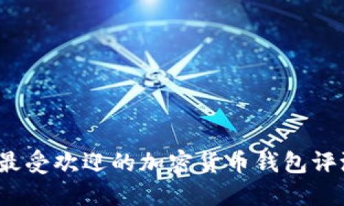 2023年最受欢迎的加密货币钱包评测与推荐