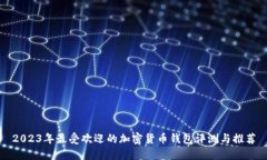 2023年最受欢迎的加密货币