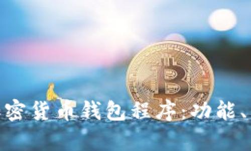 : 全面解析加密货币钱包程序：功能、类型及安全性
