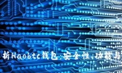 : 全面解析Haobtc钱包：安全