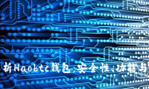 : 全面解析Haobtc钱包：安全性、功能与使用指南