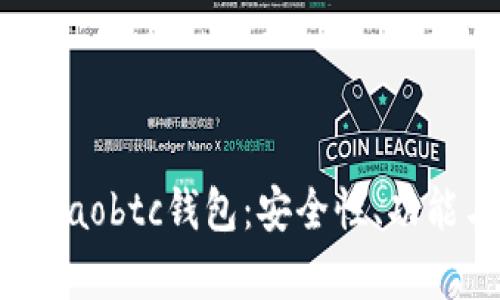 : 全面解析Haobtc钱包：安全性、功能与使用指南