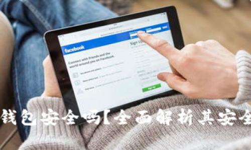 离线加密货币钱包安全吗？全面解析其安全性和使用技巧