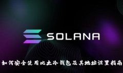 如何安全使用比太冷钱包