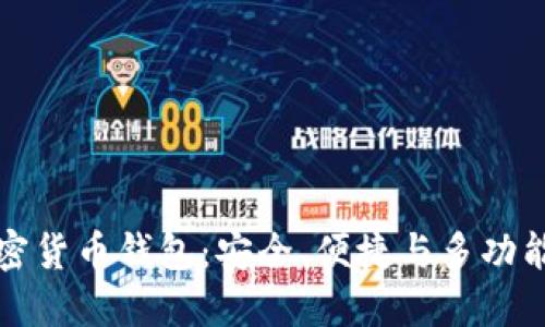 国际著名加密货币钱包：安全、便捷与多功能的完美结合