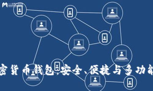 国际著名加密货币钱包：安全、便捷与多功能的完美结合