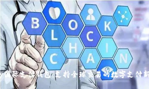 UPay国际支付钱包：支持全球交易的数字支付新选手