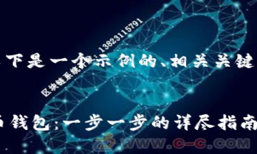 为了满足您的需求，以下是一个示例的、相关关键词以及详细内容框架。

示例: 
如何下载与使用e特币钱包：一步一步的详尽指南