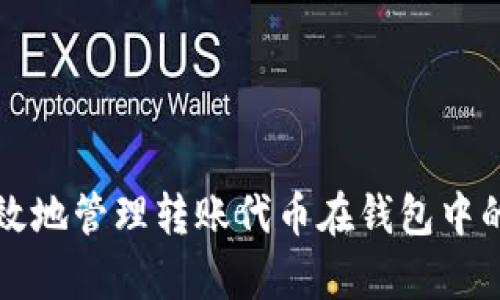 如何安全有效地管理转账代币在钱包中的存放与使用