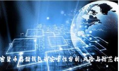 加密货币存储钱包的安全