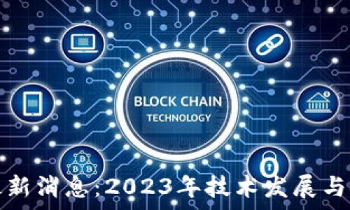   
加密货币钱包最新消息：2023年技术发展与安全性加固解析