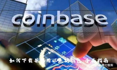 如何下载并使用以太坊钱包：全面指南