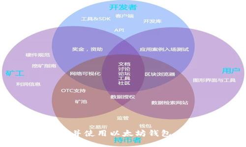 如何下载并使用以太坊钱包：全面指南