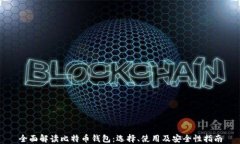 全面解读比特币钱包：选
