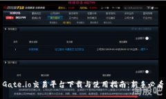 Gate.io交易平台下载与使用