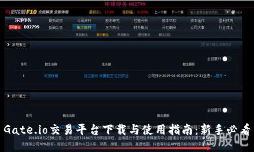 Gate.io交易平台下载与使用指南：新手必看