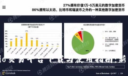 Gate.io交易平台下载与使用指南：新手必看
