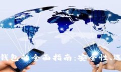 测试加密货币钱包的全面